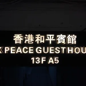 香港和平旅店 香港